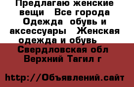 Предлагаю женские вещи - Все города Одежда, обувь и аксессуары » Женская одежда и обувь   . Свердловская обл.,Верхний Тагил г.